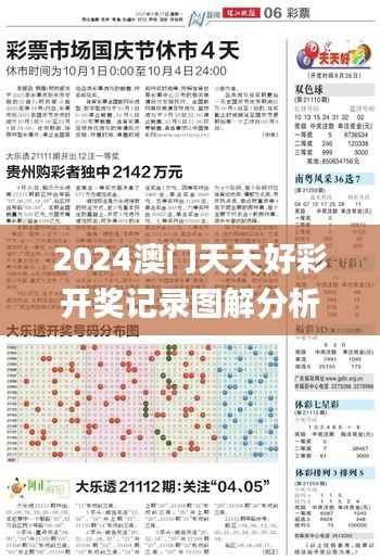 2024澳门天天好彩开奖记录图解分析,热门解析解读_专家权威版ZVX570.35