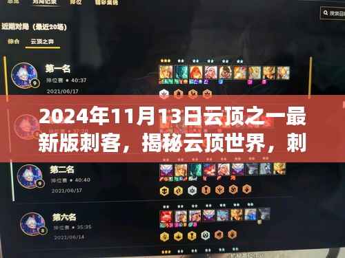 揭秘云顶世界,刺客英雄重塑与深度解析(最新版)