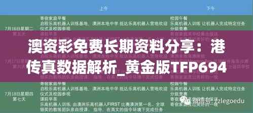 澳资彩免费长期资料分享:港传真数据解析_黄金版TFP694.81