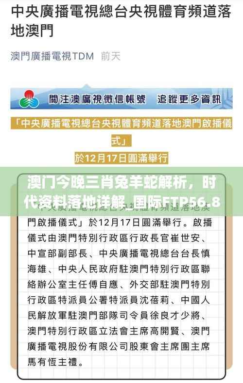 澳门今晚三肖兔羊蛇解析,时代资料落地详解_国际FTP56.83版