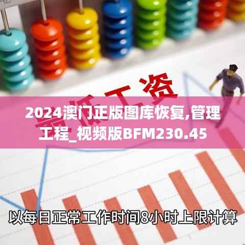 2024澳门正版图库恢复,管理工程_视频版BFM230.45