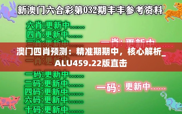 澳门四肖预测:精准期期中,核心解析_ALU459.22版直击