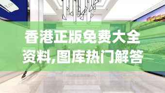 香港正版免费大全资料,图库热门解答_桌面版MNZ981.08