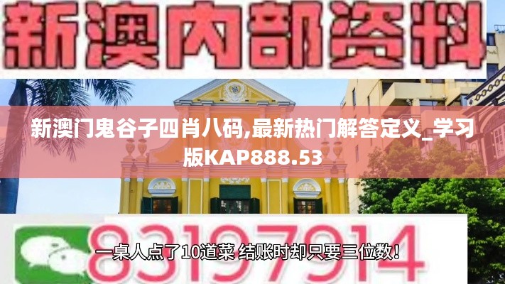 新澳门鬼谷子四肖八码,最新热门解答定义_学习版KAP888.53
