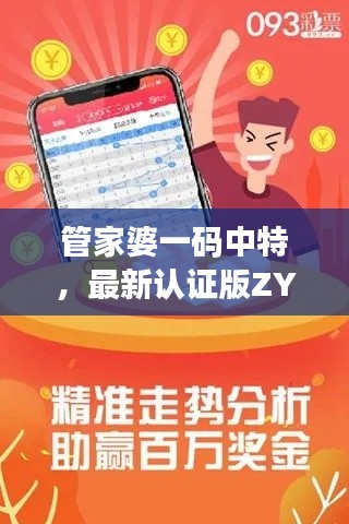 管家婆一码中特,最新认证版ZYE435.86详释