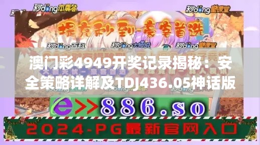 澳门彩4949开奖记录揭秘:安全策略详解及TDJ436.05神话版解析