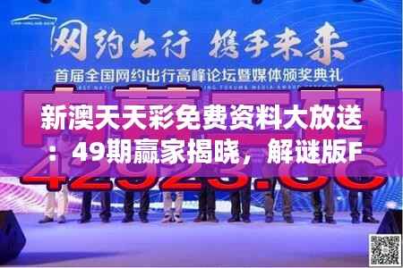 新澳天天彩免费资料大放送:49期赢家揭晓,解谜版FWE960.29揭晓