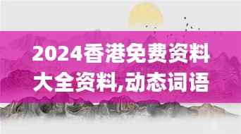 2024香港免费资料大全资料,动态词语解析_灵尊境EPG841.97