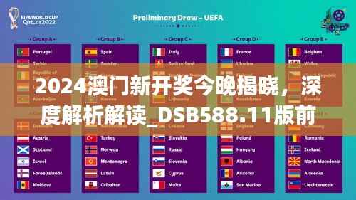 2024澳门新开奖今晚揭晓,深度解析解读_DSB588.11版前瞻