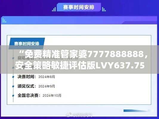 “免费精准管家婆7777888888,安全策略敏捷评估版LVY637.75”