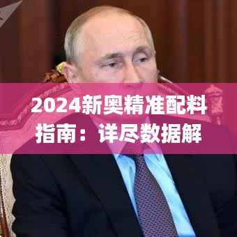 2024新奥精准配料指南:详尽数据解读_EPR685.74复刻版
