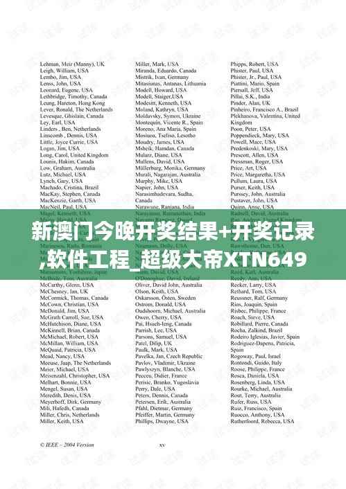 新澳门今晚开奖结果+开奖记录,软件工程_超级大帝XTN649.16