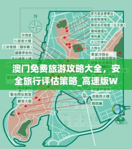 澳门免费旅游攻略大全,安全旅行评估策略_高速版WMX656.25