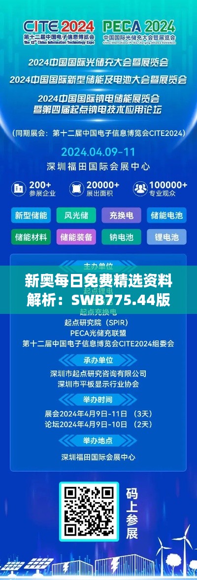 新奥每日免费精选资料解析:SWB775.44版深度解读
