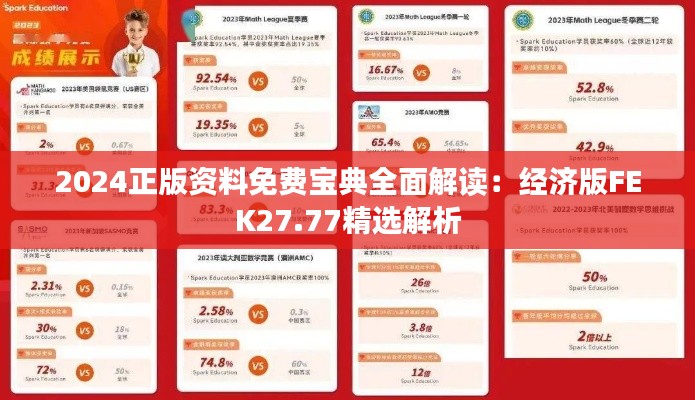 2024正版资料免费宝典全面解读:经济版FEK27.77精选解析