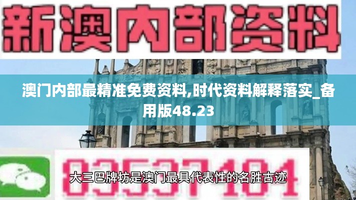 澳门内部最精准免费资料,时代资料解释落实_备用版48.23