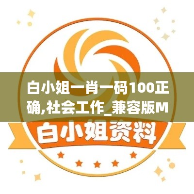 白小姐一肖一码100正确,社会工作_兼容版MOH308