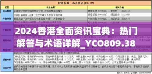 2024香港全面资讯宝典:热门解答与术语详解_YCO809.38特刊