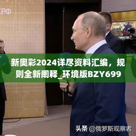 新奥彩2024详尽资料汇编，规则全新阐释_环境版BZY699.7