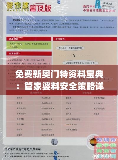 免费新奥门特资料宝典:管家婆料安全策略详解_交互版KYX806.61