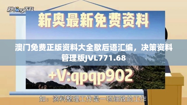 澳门免费正版资料大全歇后语汇编，决策资料管理版JVL771.68