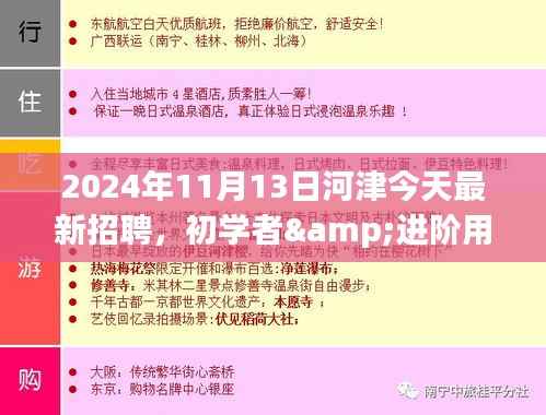 初学者与进阶用户2024年河津最新招聘求职全程指南