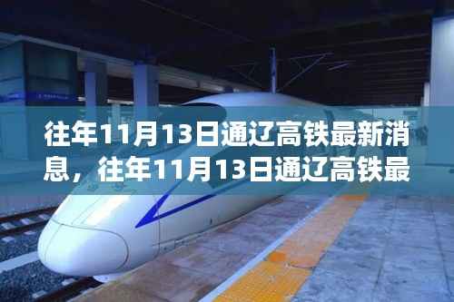 往年11月13日通辽高铁最新动态及任务完成与技能学习指南(初学者与进阶用户必看)