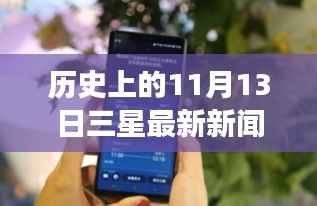 三星引领自然探索之旅,历史上的11月13日,追寻内心的宁静与美景的壮举报道