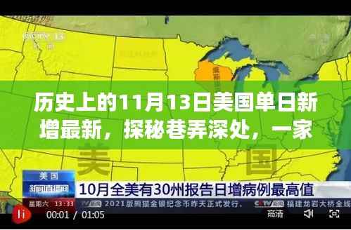 美国单日新增里程碑时刻,历史褶皱中的巷弄小店揭秘