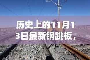 11月13日钢跳板的故事,温暖记忆与跳板上的历程