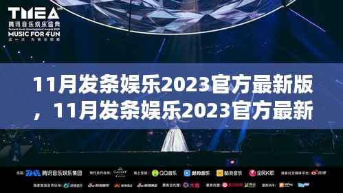 揭秘最新版11月发条娱乐2023,娱乐升级还是商业化的双刃剑?