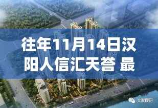 深度解读，往年11月14日汉阳人信汇天誉的变迁与我的观点分享。