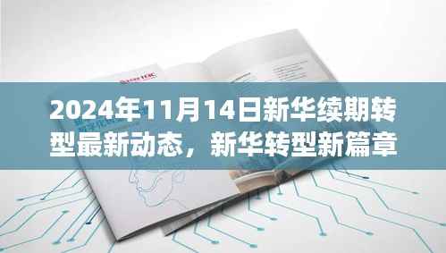 新华转型新篇章,学习变革,拥抱未来的力量 —— 2024年11月最新动态