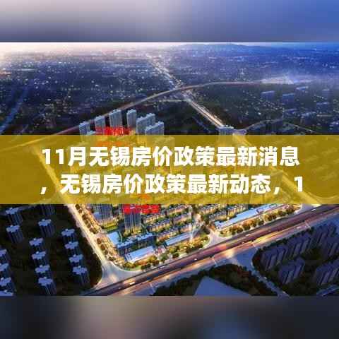 11月无锡房价政策动态及市场深度解读,前景展望与最新消息