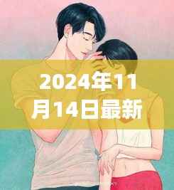 探秘小巷深处的独特风味,暖心后妈文之隐藏美食店揭秘(2024年11月14日最新)