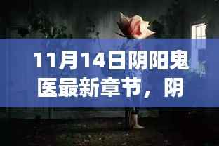 阴阳鬼医最新章节,自然之旅中的心灵宁静与平和探寻