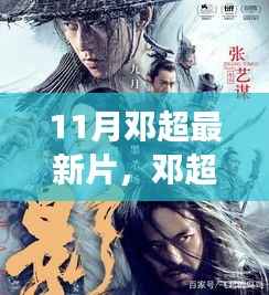 邓超最新力作揭秘,如影随行——电影背景、关键事件与时代地位解析