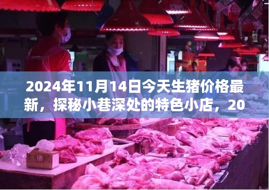 2024年11月14日生猪价格最新动态与小巷深处特色小店探秘