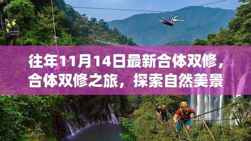 探索自然美景与内心宁静,合体双修之旅的往年回顾与展望