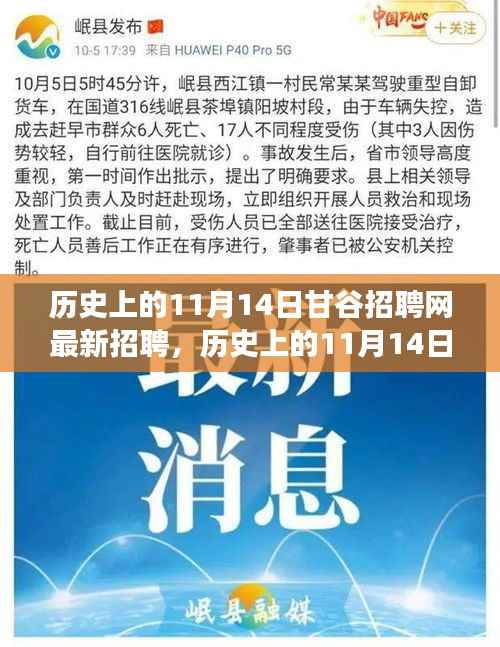 历史上的11月14日甘谷招聘网最新招聘现象深度解析与观点阐述