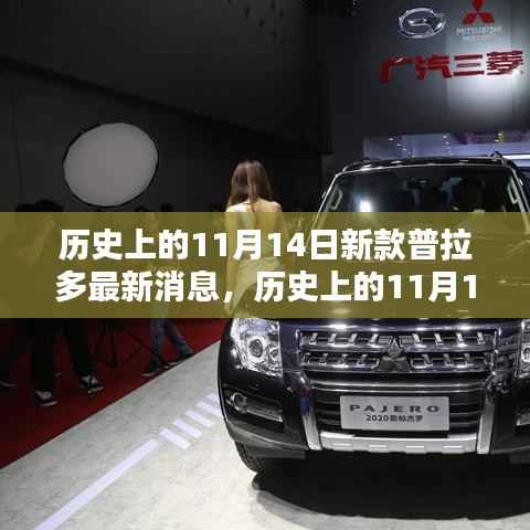 历史上的11月14日，新款普拉多最新动态与风采揭秘