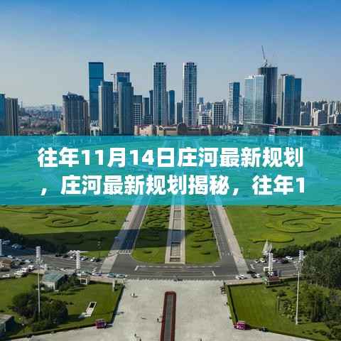 庄河最新规划揭秘,历年11月14日的规划与展望