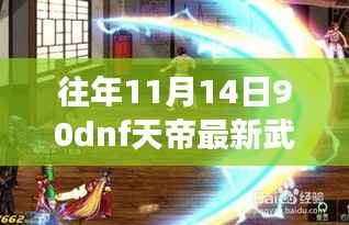 天帝最新武器排行下的心灵探险之旅,远离尘嚣的自然之旅揭秘