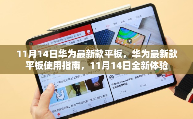 华为最新款平板11月14日发布,使用指南与全新体验介绍