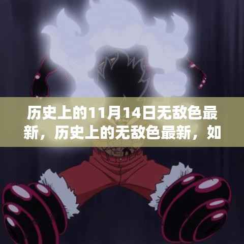 历史上的无敌色最新揭秘,探索与学习11月14日的独特故事与技能