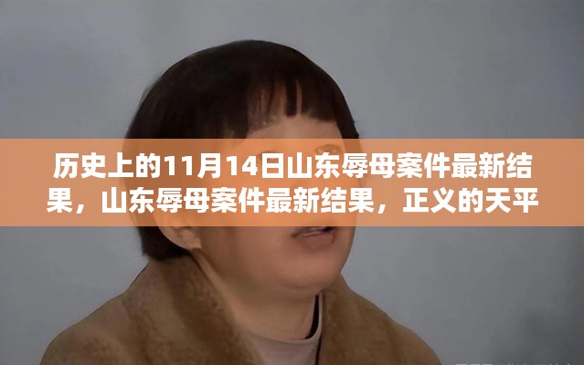 山东辱母案最新结果揭晓,正义天平终将显现光辉