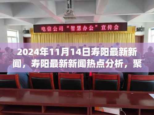 2024年11月14日寿阳新闻热点聚焦,深度分析与观点探讨