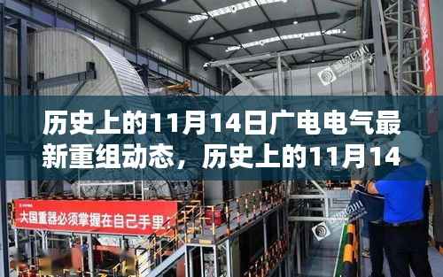 历史上的11月14日广电电气重塑科技新纪元,重组动态与前沿体验揭秘