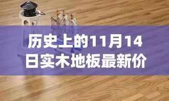 实木地板传奇揭秘，历史价格之旅，探寻小巷深处的秘密与最新报价（11月14日）