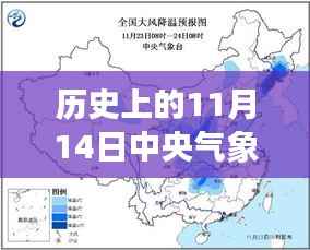 中央气象台历史上的重大气象更新,揭秘十一月十四日的气象历史变迁